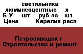 светильники люминесцентные 600х600 Б/У 50 шт 70 руб за 1 шт › Цена ­ 70 - Карелия респ., Петрозаводск г. Строительство и ремонт » Материалы   